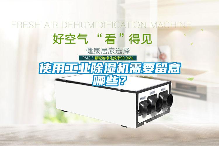 使用工業(yè)除濕機(jī)需要留意哪些？