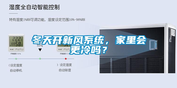 冬天開新風系統，家里會更冷嗎？