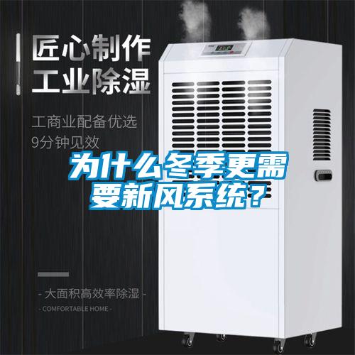 為什么冬季更需要新風系統？