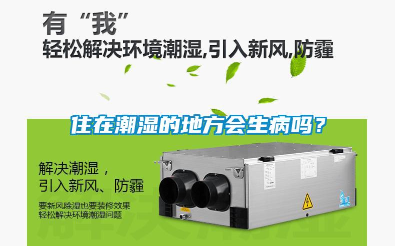 住在潮濕的地方會生病嗎？