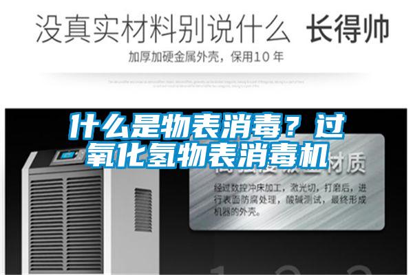 什么是物表消毒？過氧化氫物表消毒機