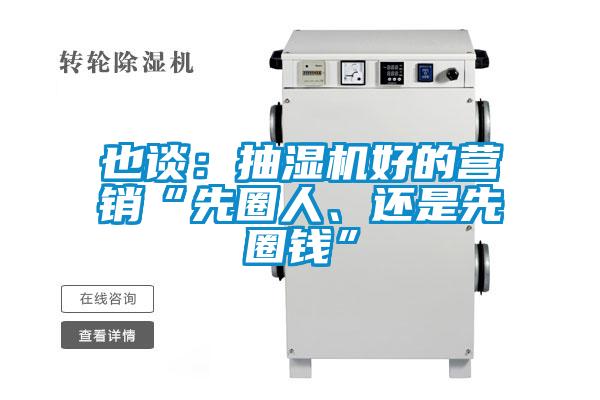 也談：抽濕機(jī)好的營(yíng)銷(xiāo)“先圈人、還是先圈錢(qián)”