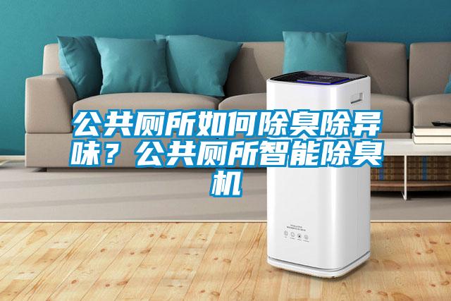 公共廁所如何除臭除異味？公共廁所智能除臭機