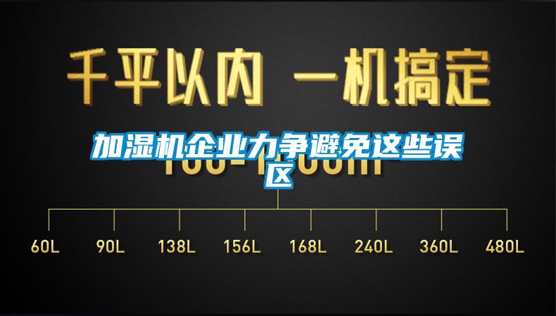 加濕機(jī)企業(yè)力爭避免這些誤區(qū)