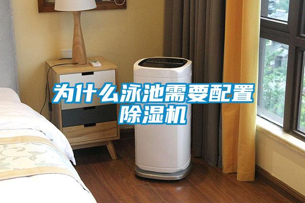 為什么泳池需要配置除濕機(jī)