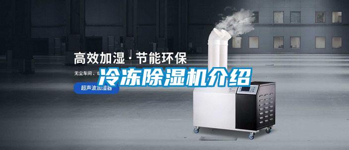 冷凍除濕機介紹