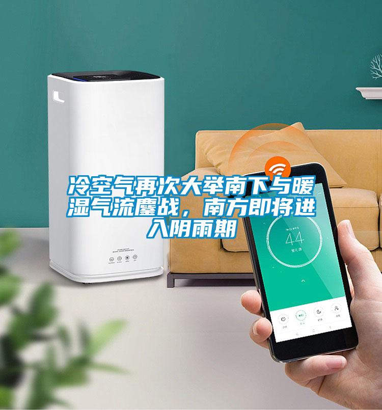 冷空氣再次大舉南下與暖濕氣流鏖戰(zhàn)，南方即將進入陰雨期