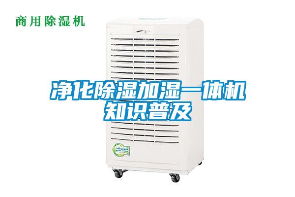 凈化除濕加濕一體機知識普及