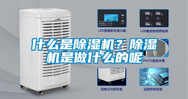 什么是除濕機？除濕機是做什么的呢