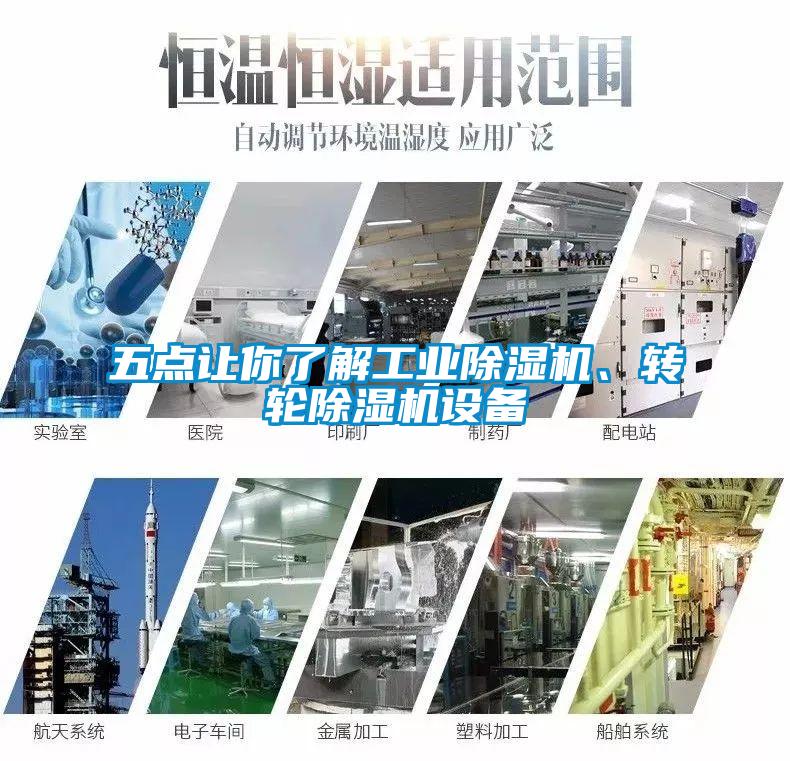 五點讓你了解工業除濕機、轉輪除濕機設備