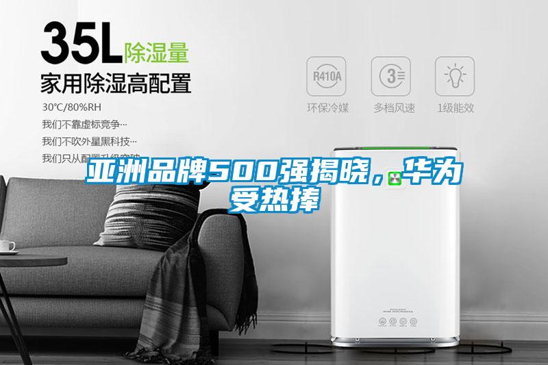 亞洲品牌500強揭曉，華為受熱捧
