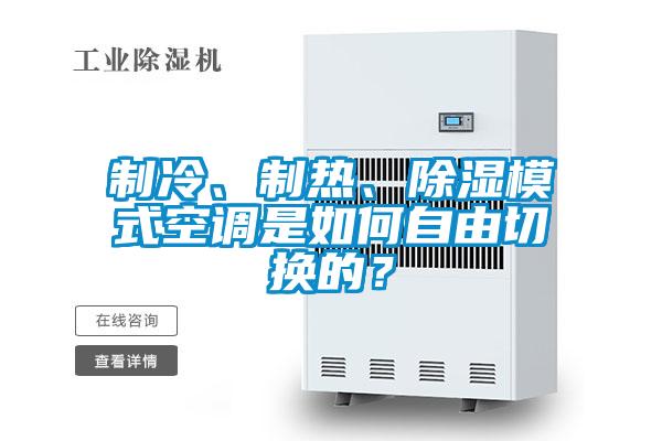 制冷、制熱、除濕模式空調(diào)是如何自由切換的？