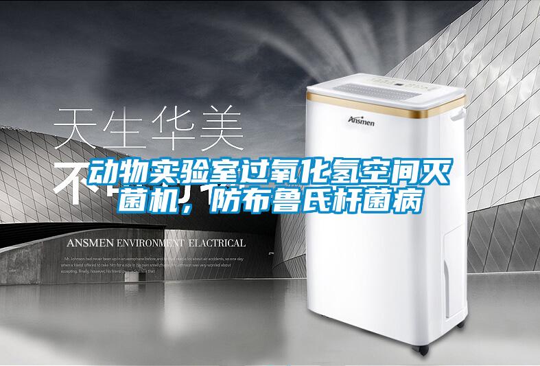 動(dòng)物實(shí)驗(yàn)室過氧化氫空間滅菌機(jī)，防布魯氏桿菌病