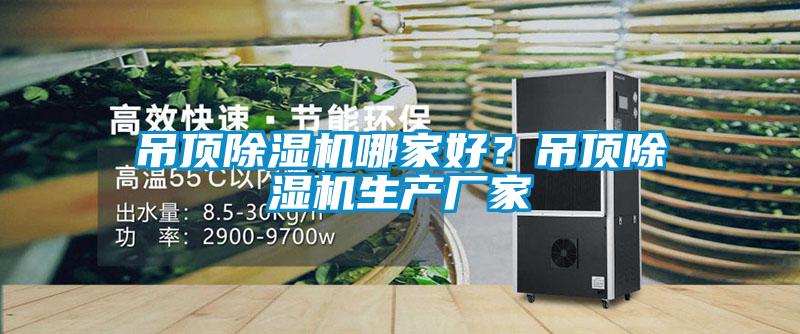 吊頂除濕機哪家好？吊頂除濕機生產廠家
