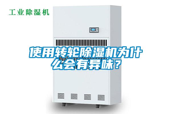 使用轉輪除濕機為什么會有異味？