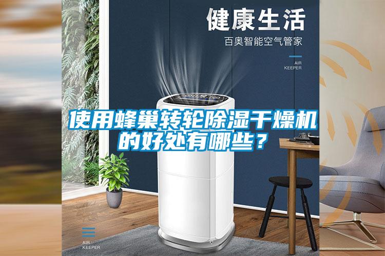 使用蜂巢轉(zhuǎn)輪除濕干燥機的好處有哪些？