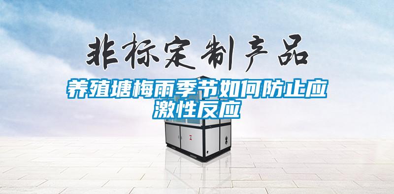 養(yǎng)殖塘梅雨季節(jié)如何防止應激性反應