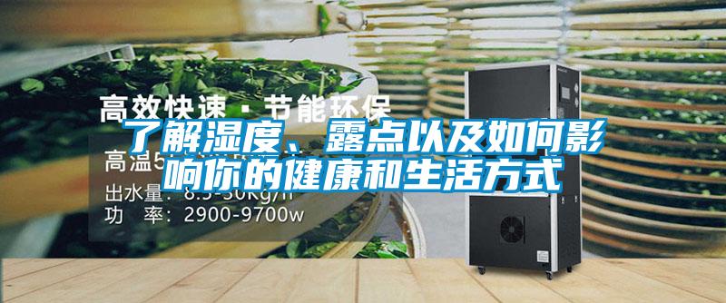 了解濕度、露點(diǎn)以及如何影響你的健康和生活方式