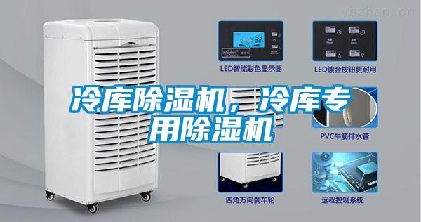 冷庫除濕機，冷庫專用除濕機
