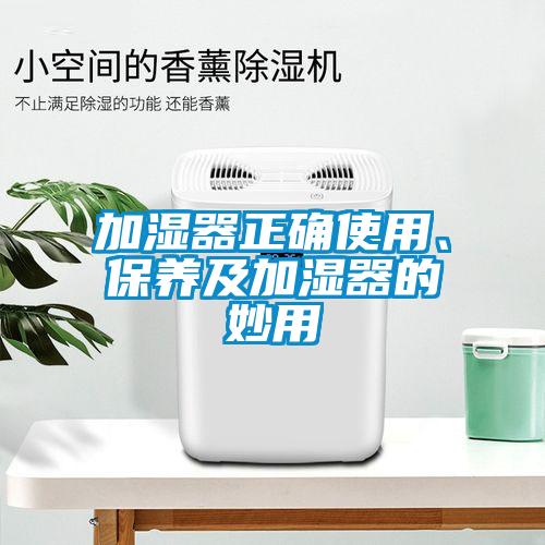 加濕器正確使用、保養及加濕器的妙用