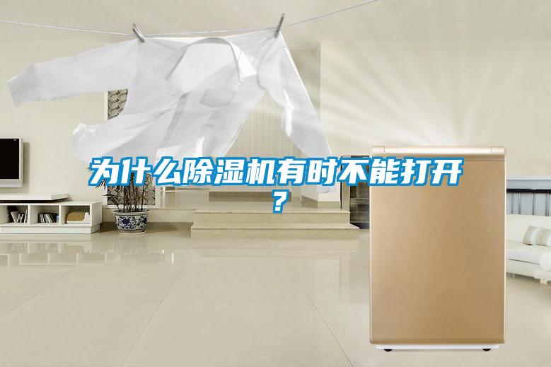 為什么除濕機有時不能打開?