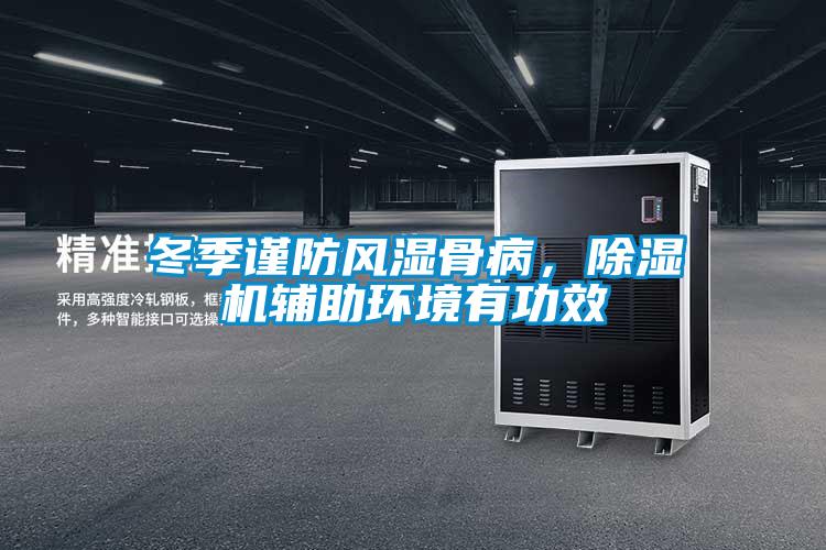 冬季謹防風濕骨病，除濕機輔助環境有功效