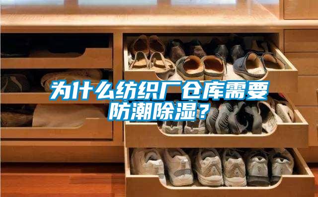 為什么紡織廠倉庫需要防潮除濕？