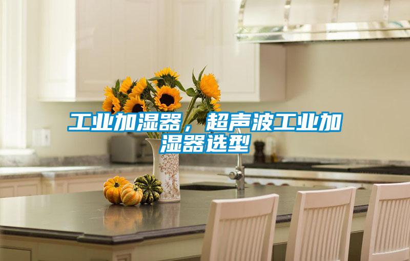 工業(yè)加濕器，超聲波工業(yè)加濕器選型