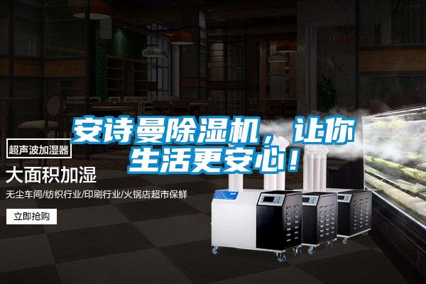 安詩(shī)曼除濕機(jī)，讓你生活更安心！