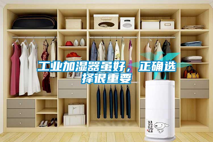 工業加濕器雖好，正確選擇很重要
