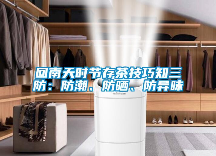 回南天時節(jié)存茶技巧知三防：防潮、防曬、防異味