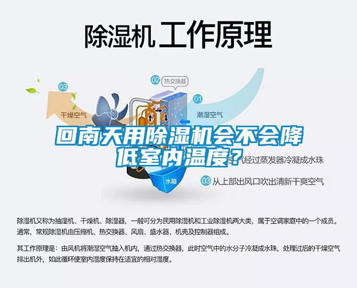 回南天用除濕機(jī)會(huì)不會(huì)降低室內(nèi)溫度？