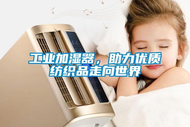 工業加濕器，助力優質紡織品走向世界