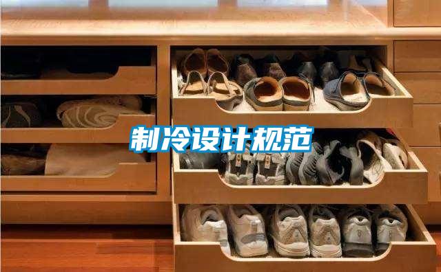 制冷設計規范