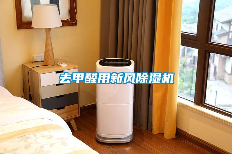 去甲醛用新風除濕機
