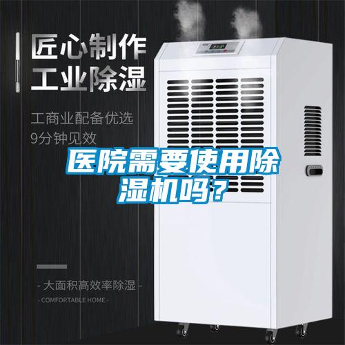 醫(yī)院需要使用除濕機嗎？
