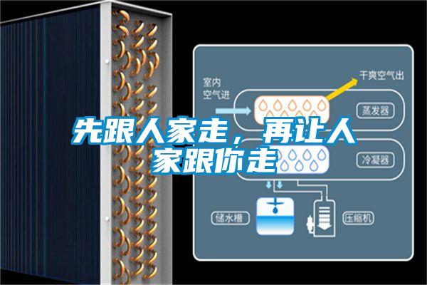 先跟人家走，再讓人家跟你走