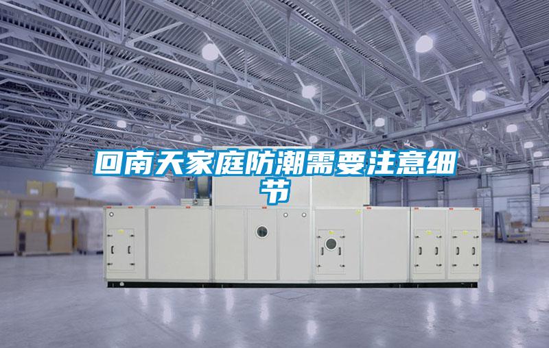 回南天家庭防潮需要注意細節(jié)