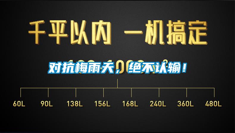 對抗梅雨天，絕不認輸！