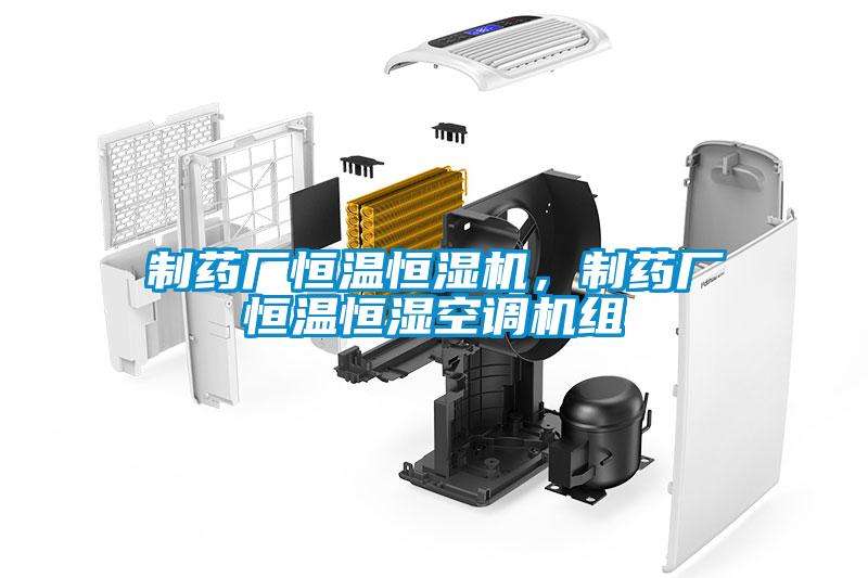 制藥廠恒溫恒濕機，制藥廠恒溫恒濕空調機組