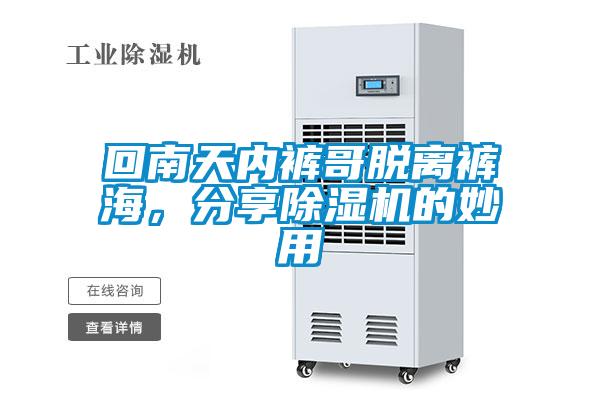回南天內(nèi)褲哥脫離褲海，分享除濕機(jī)的妙用