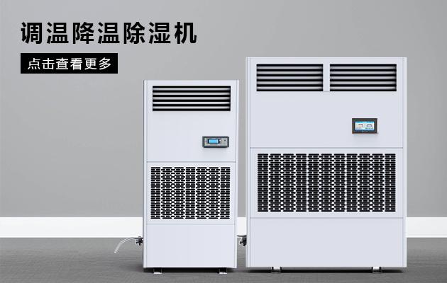 升溫烘干型除濕機600L／D