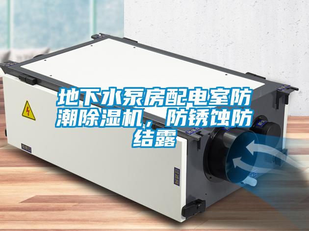 地下水泵房配電室防潮除濕機，防銹蝕防結(jié)露