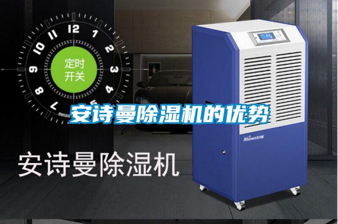 安詩曼除濕機的優勢
