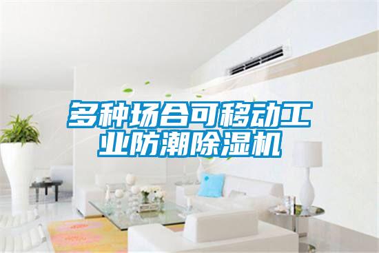 多種場合可移動工業防潮除濕機