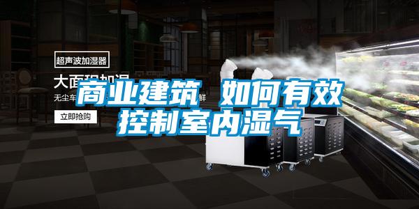 商業建筑 如何有效控制室內濕氣