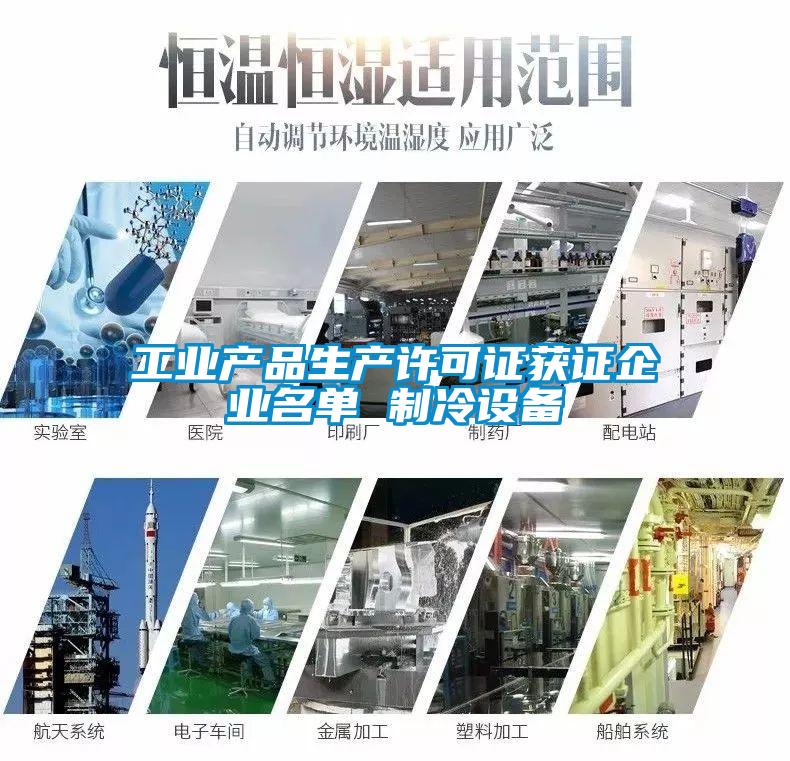 工業(yè)產品生產許可證獲證企業(yè)名單 制冷設備
