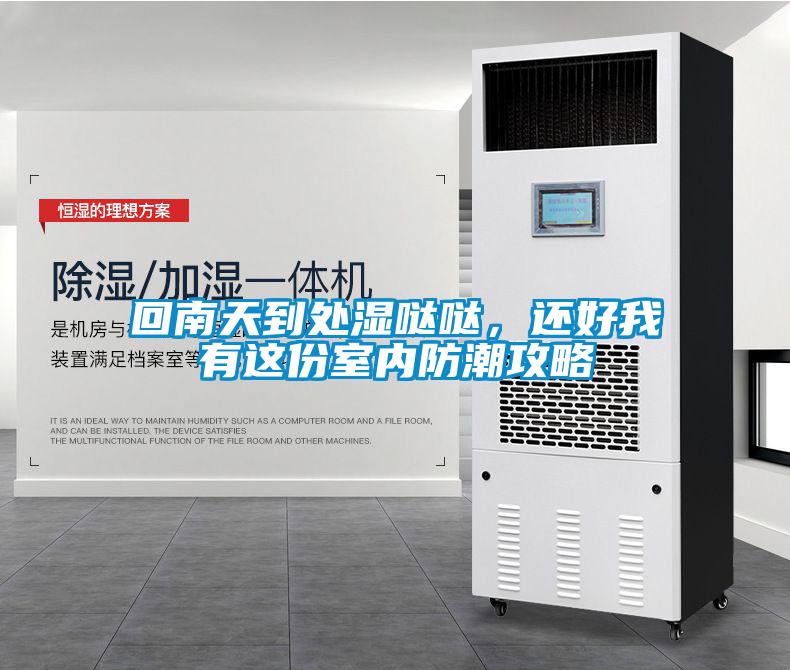 回南天到處濕噠噠，還好我有這份室內防潮攻略