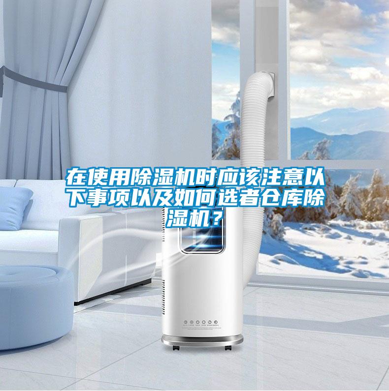 在使用除濕機(jī)時(shí)應(yīng)該注意以下事項(xiàng)以及如何選者倉(cāng)庫(kù)除濕機(jī)？