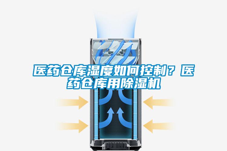 醫(yī)藥倉庫濕度如何控制？醫(yī)藥倉庫用除濕機